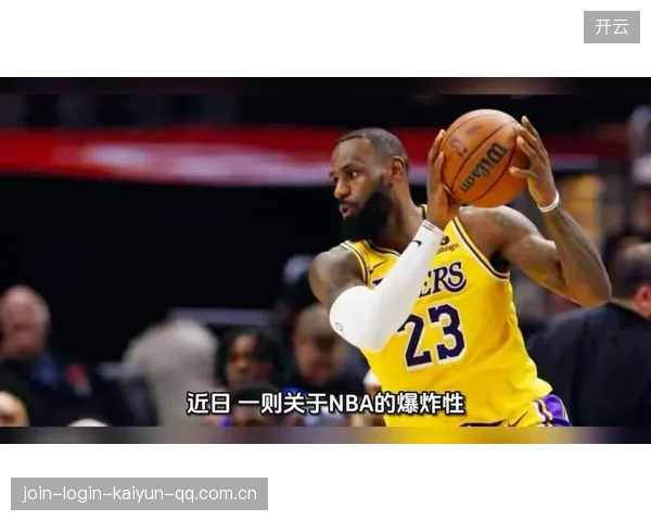 库里招募詹姆斯：NBA史上最“失败”的招聘经历