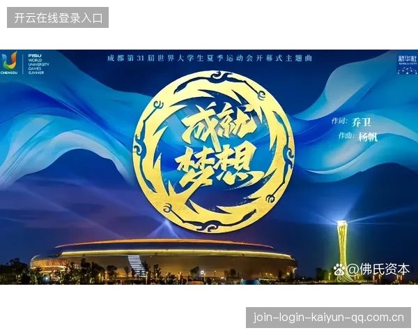 成都雄起响彻凤凰山——从“蜀王之都”走向“全球智造新高地”的雄风